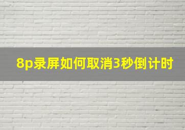 8p录屏如何取消3秒倒计时