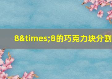 8×8的巧克力块分割