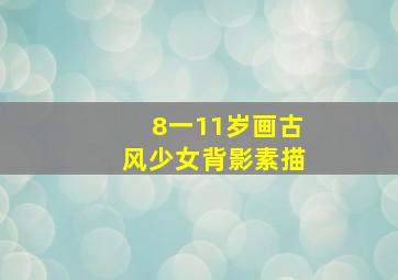 8一11岁画古风少女背影素描