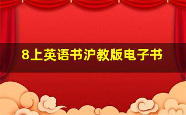 8上英语书沪教版电子书