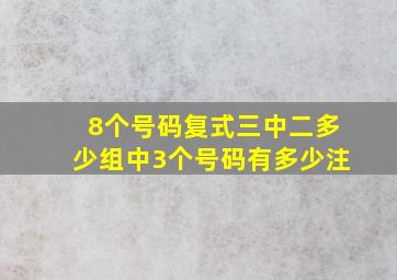 8个号码复式三中二多少组中3个号码有多少注