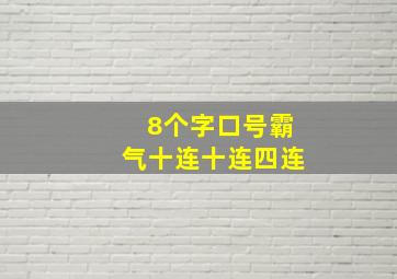 8个字口号霸气十连十连四连