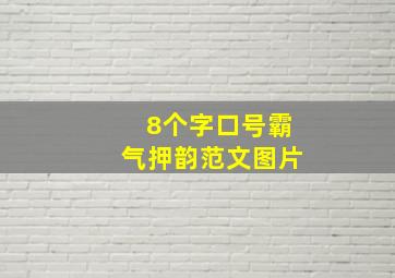 8个字口号霸气押韵范文图片