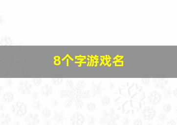 8个字游戏名