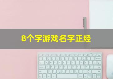 8个字游戏名字正经