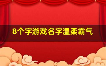 8个字游戏名字温柔霸气