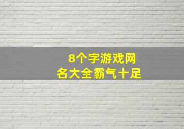 8个字游戏网名大全霸气十足