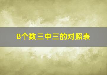 8个数三中三的对照表