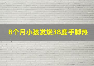 8个月小孩发烧38度手脚热