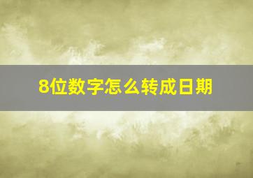 8位数字怎么转成日期