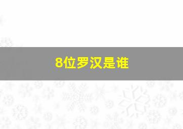 8位罗汉是谁