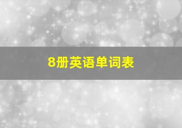 8册英语单词表