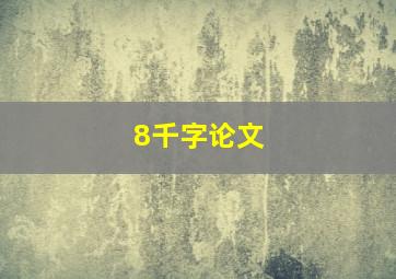 8千字论文