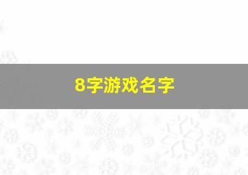 8字游戏名字