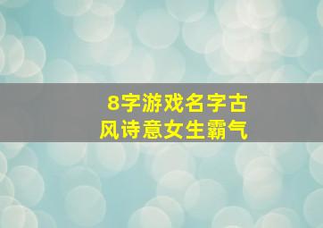 8字游戏名字古风诗意女生霸气