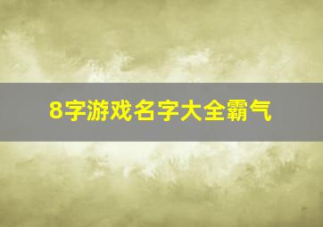 8字游戏名字大全霸气