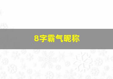 8字霸气昵称