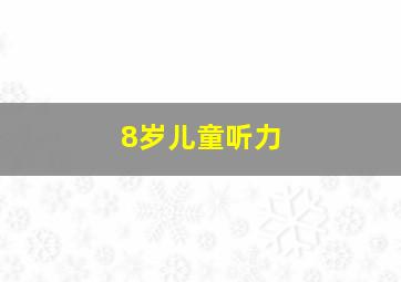 8岁儿童听力