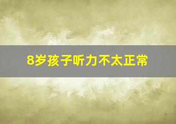 8岁孩子听力不太正常