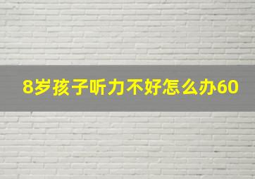 8岁孩子听力不好怎么办60