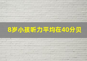 8岁小孩听力平均在40分贝