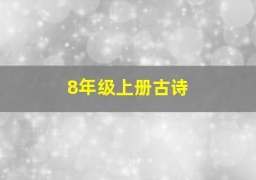 8年级上册古诗