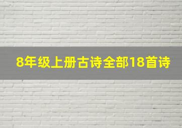 8年级上册古诗全部18首诗