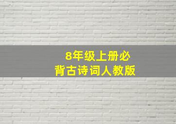 8年级上册必背古诗词人教版