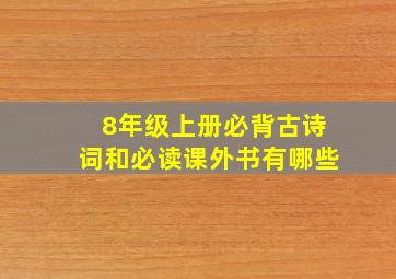 8年级上册必背古诗词和必读课外书有哪些