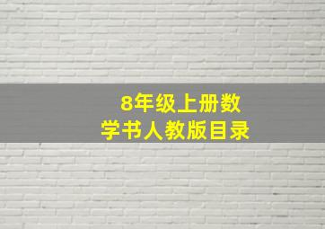 8年级上册数学书人教版目录