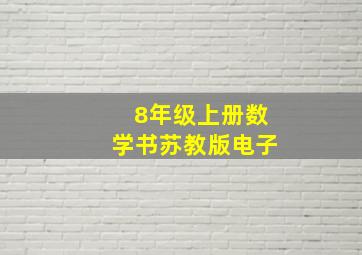 8年级上册数学书苏教版电子