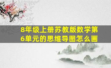 8年级上册苏教版数学第6单元的思维导图怎么画