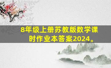 8年级上册苏教版数学课时作业本答案2024。