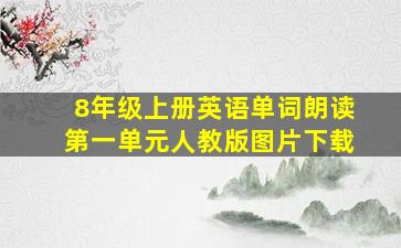 8年级上册英语单词朗读第一单元人教版图片下载