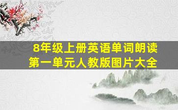 8年级上册英语单词朗读第一单元人教版图片大全