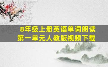 8年级上册英语单词朗读第一单元人教版视频下载