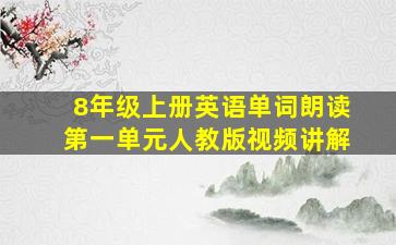 8年级上册英语单词朗读第一单元人教版视频讲解