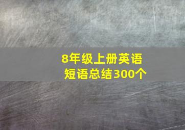 8年级上册英语短语总结300个