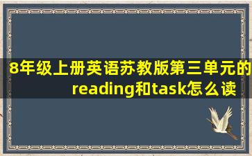 8年级上册英语苏教版第三单元的reading和task怎么读