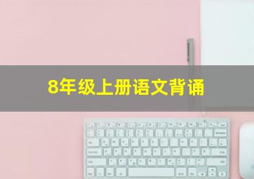 8年级上册语文背诵