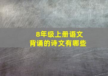 8年级上册语文背诵的诗文有哪些