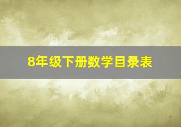 8年级下册数学目录表