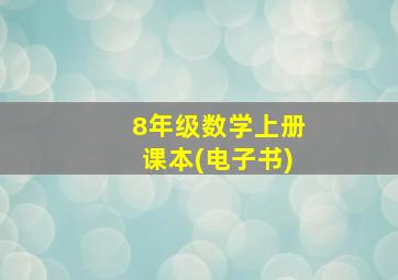 8年级数学上册课本(电子书)