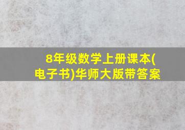 8年级数学上册课本(电子书)华师大版带答案