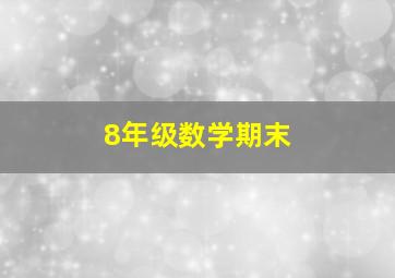 8年级数学期末