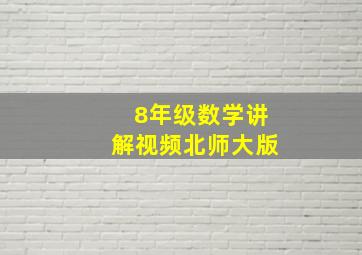 8年级数学讲解视频北师大版