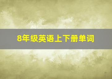 8年级英语上下册单词