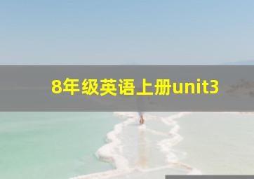 8年级英语上册unit3