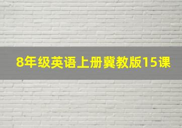 8年级英语上册冀教版15课