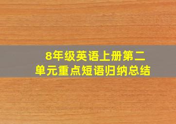 8年级英语上册第二单元重点短语归纳总结